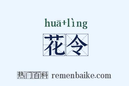 花令是什么意思的图片